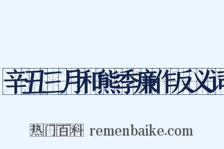 辛丑三月和熊季廉作反义词是什么意思的图片